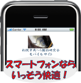 iPhoneやXperiaなどのスマートフォンなら、釣り場マップがあるなど、札幌中央へら研モバイルサイトがいっそう快適に使えます。ここをクリックして画面サンプルをご覧下さい。